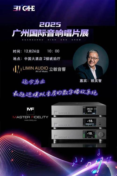 立敏音响携Master Fidelity全线产品闪耀2025广州国际音响唱片展，开启高保真聆听新纪元